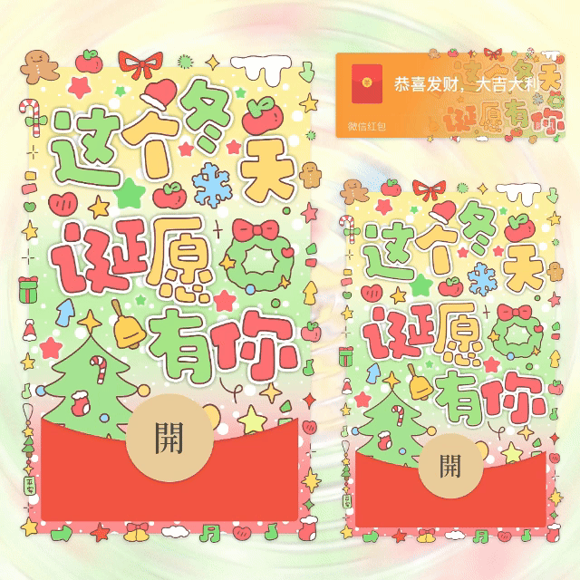 这个冬天诞愿有你/圣诞快乐/动态+音乐/yhai红包封面皮肤