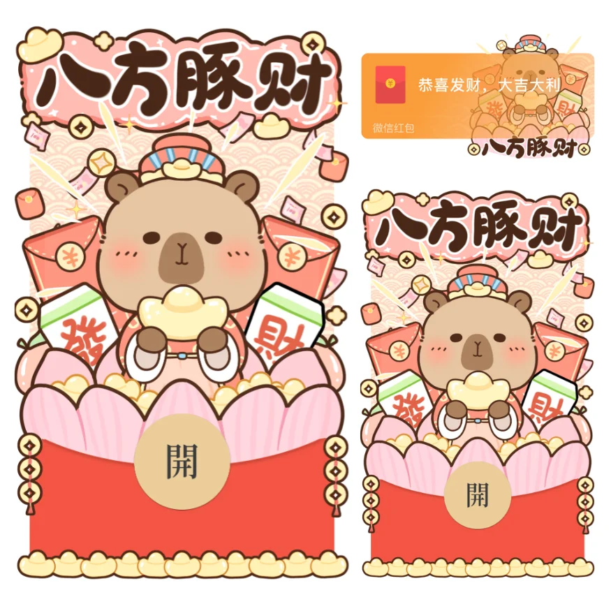 【卡密兑换】微信红包封面『卡皮巴拉八方豚财/静态/xliu』官方卡密丨端内兑换丨24小时自助提卡！