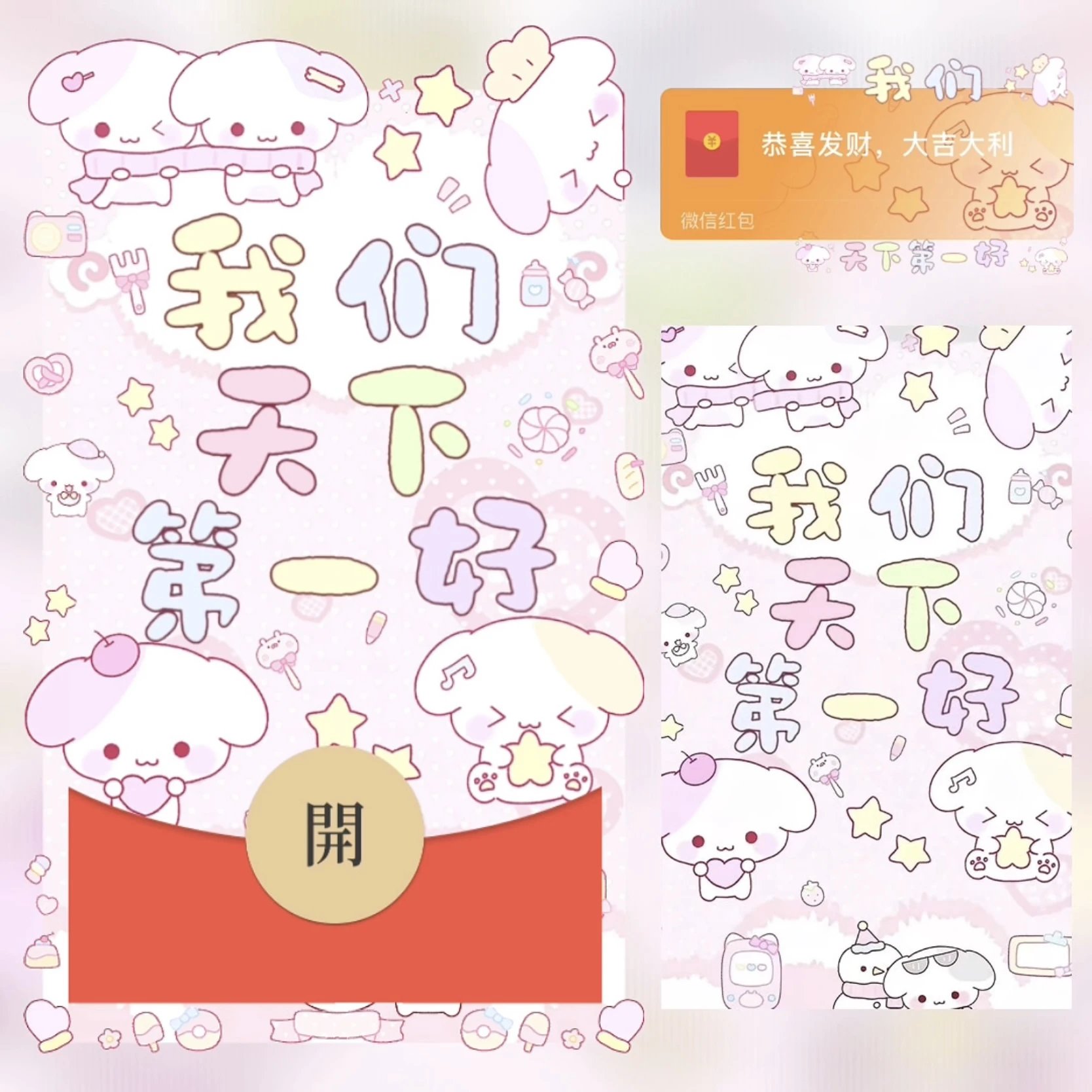 我们天下第一好 /bz红包封面皮肤