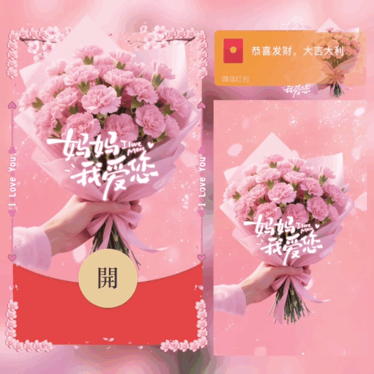 妈妈我爱您/母亲节花束/动态bai红包封面皮肤