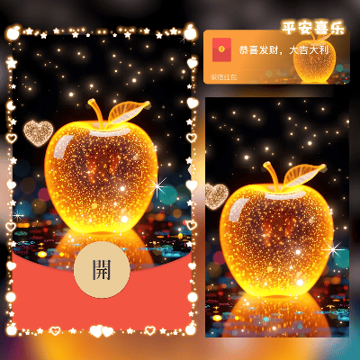 平安夜/金色平安果/平安喜乐 /新版动态/cs红包封面皮肤