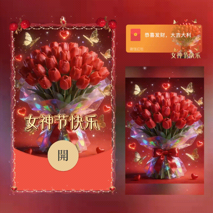 女神节快乐/新版动态/xn红包封面皮肤