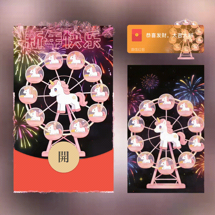 旋转木马/新年快乐/xn红包封面皮肤