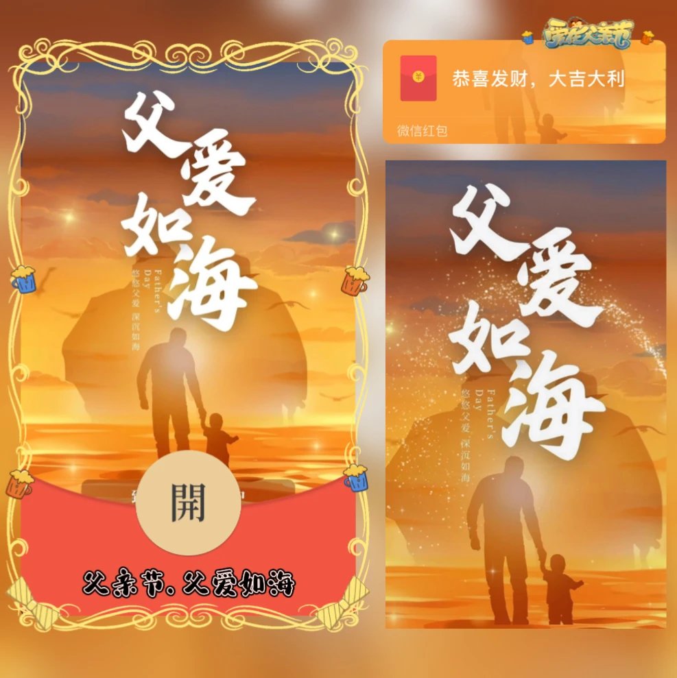 父亲节/父爱如海/yj红包封面皮肤