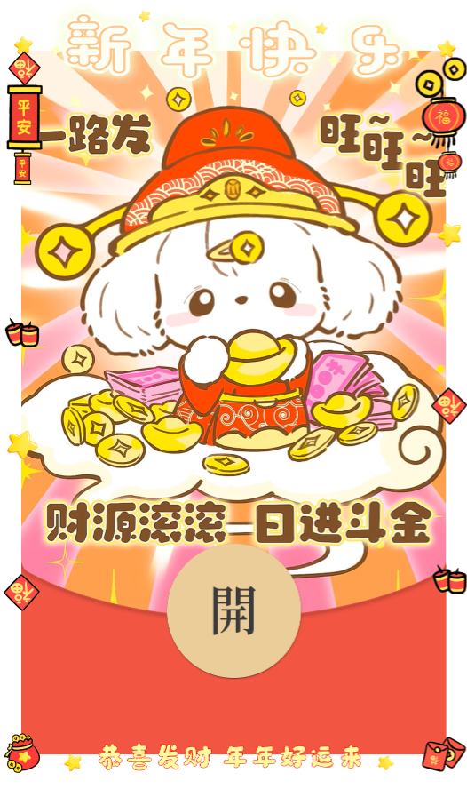 财神大耳狗/新年快乐动态封面
