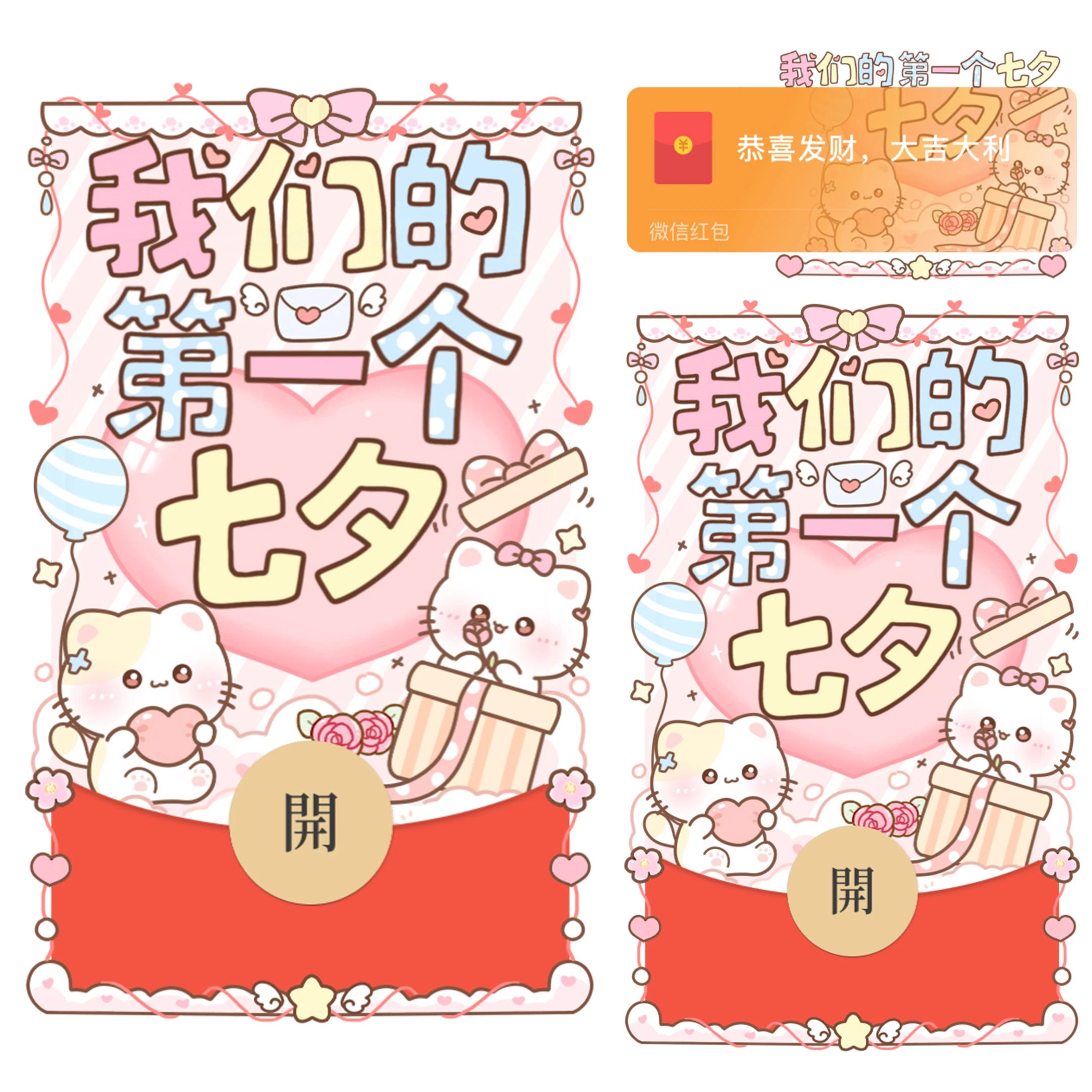 我们的第一个七夕/静态/bao红包封面皮肤