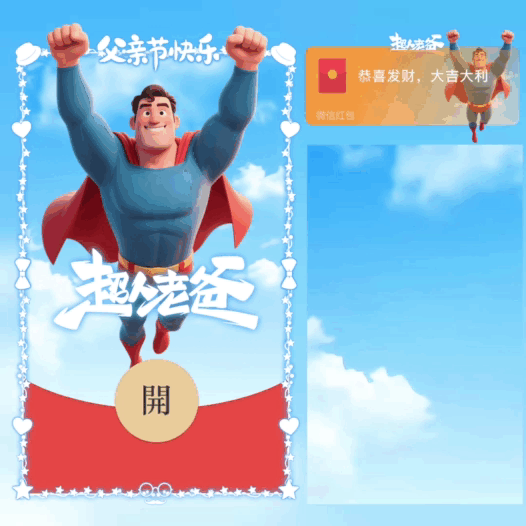 父亲节快乐/超人老爸/bao红包封面皮肤