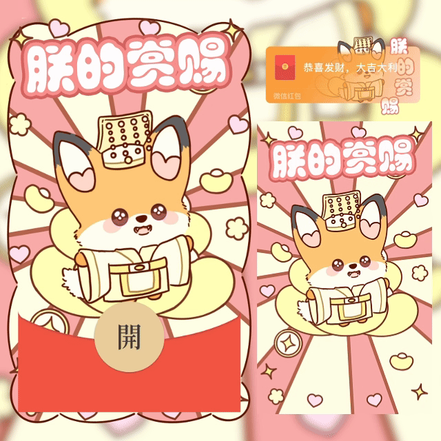 朕的赏赐【心耳狐】/shao红包封面皮肤