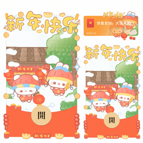 新年快乐两只小可爱/新款动态/音乐/xliu红包封面皮肤