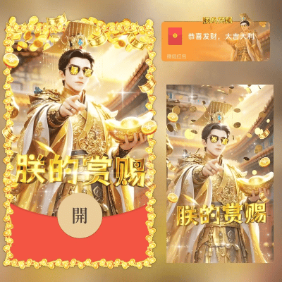 朕的赏赐/long红包封面皮肤