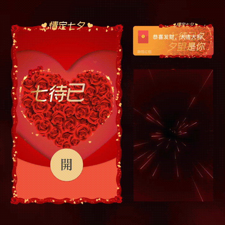 七待已久 夕望是你/七夕快乐/新版动态/xn红包封面皮肤