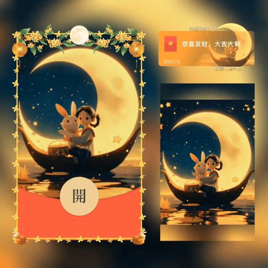 海底月是天上月 眼前人是心上人/中秋节快乐/新版动态/xn红包封面皮肤