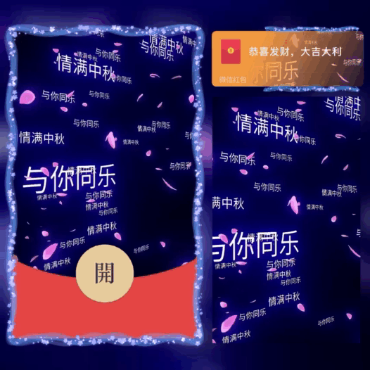中秋快乐/与你同乐/bao红包封面皮肤