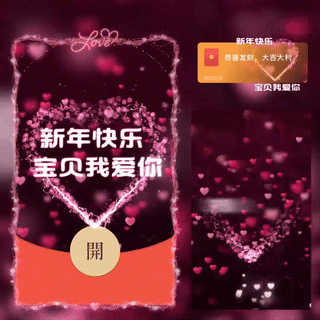 【红包封面】新年快乐宝贝我爱你/新版动态/BC