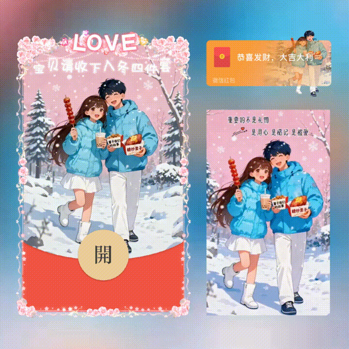 宝贝请收下入冬四件套/新版动态/xn红包封面皮肤