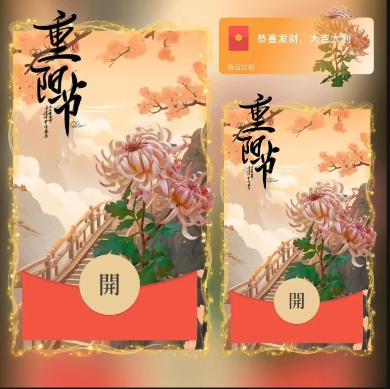 重阳节/ds红包封面皮肤