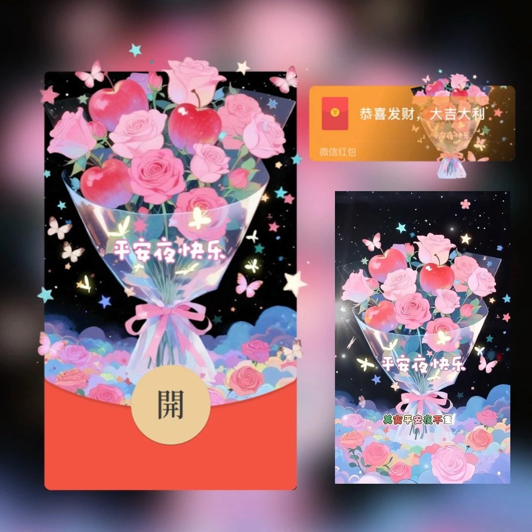 平安夜快乐/玫瑰苹果花束tt红包封面皮肤
