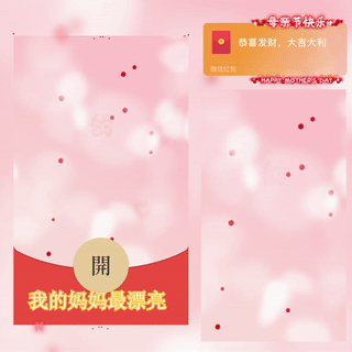 我的妈妈最漂亮/yssj红包封面皮肤