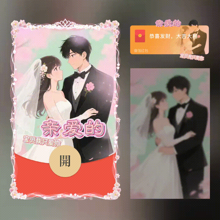 【卡密兑换】微信红包封面『亲爱的宝贝我只爱你/新版动态/xn』官方卡密丨端内兑换丨24小时自助提卡！
