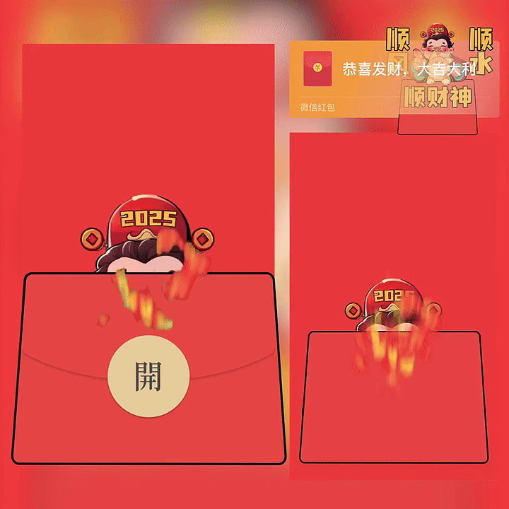 【红包封面】2025顺风顺水顺财神/新版动态/YC