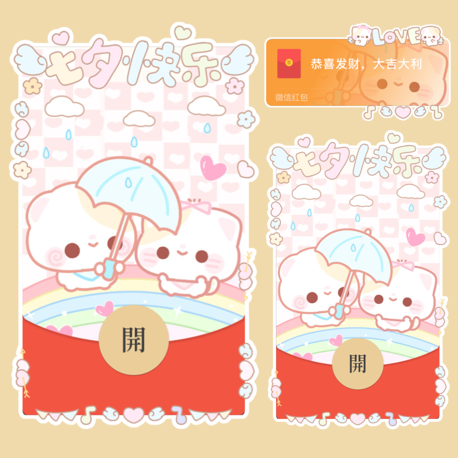 七夕快乐情侣小猫撑伞/开奶瓶/静态/xliu红包封面皮肤