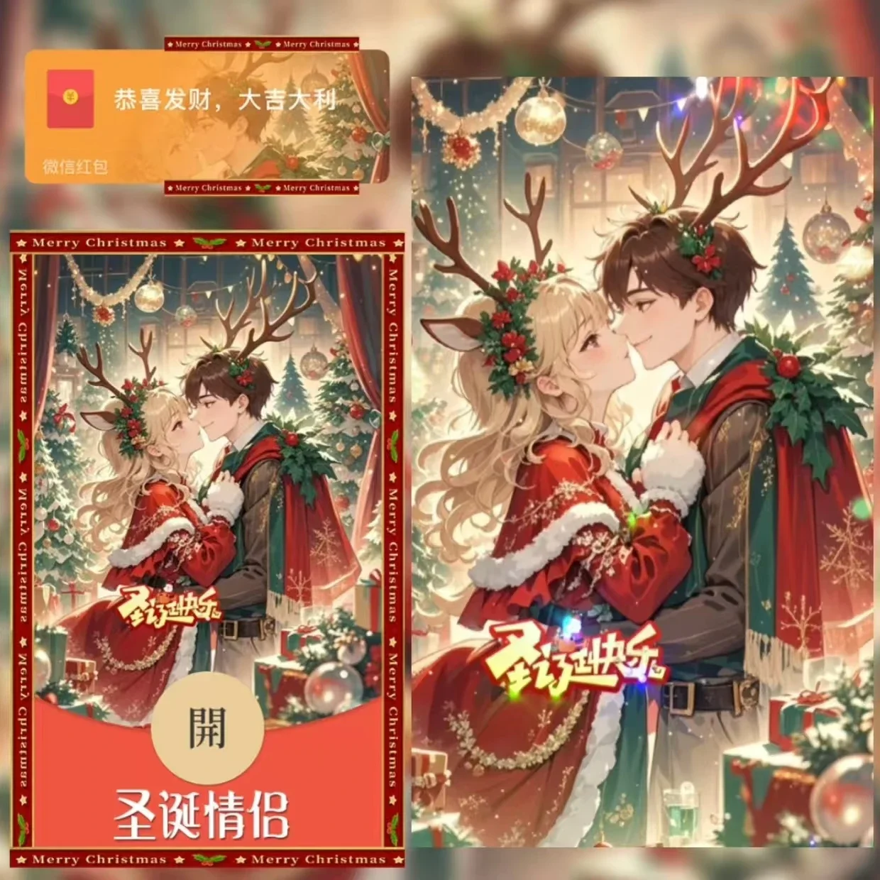 【卡密兑换】微信红包封面『圣诞情侣』官方卡密丨端内兑换丨24小时自助提卡！