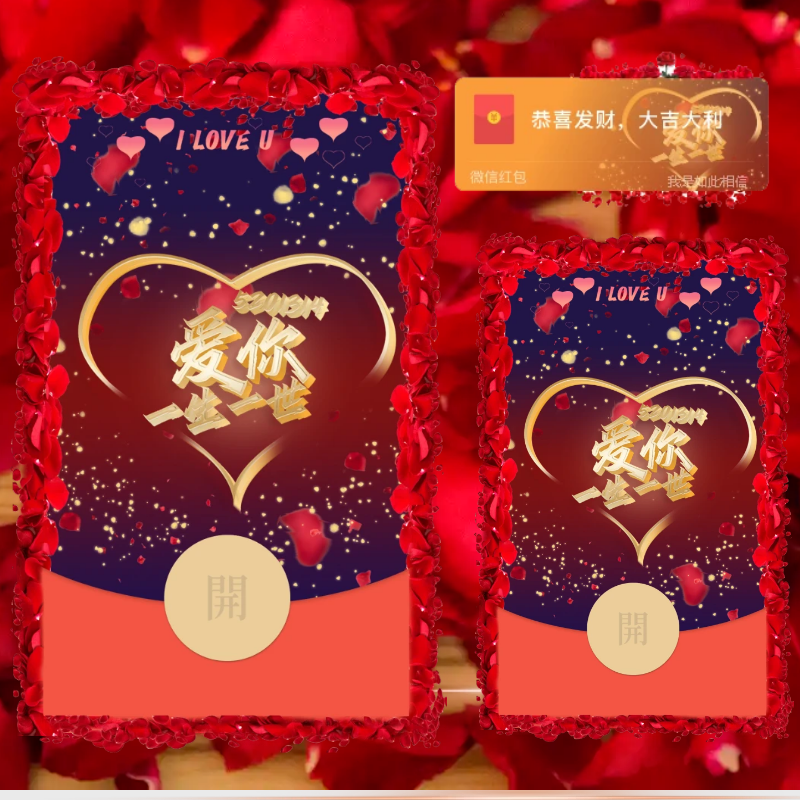 520爱你一生一世/Y红包封面皮肤