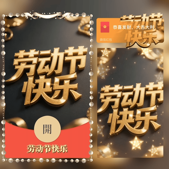 劳动节快乐/tao红包封面皮肤