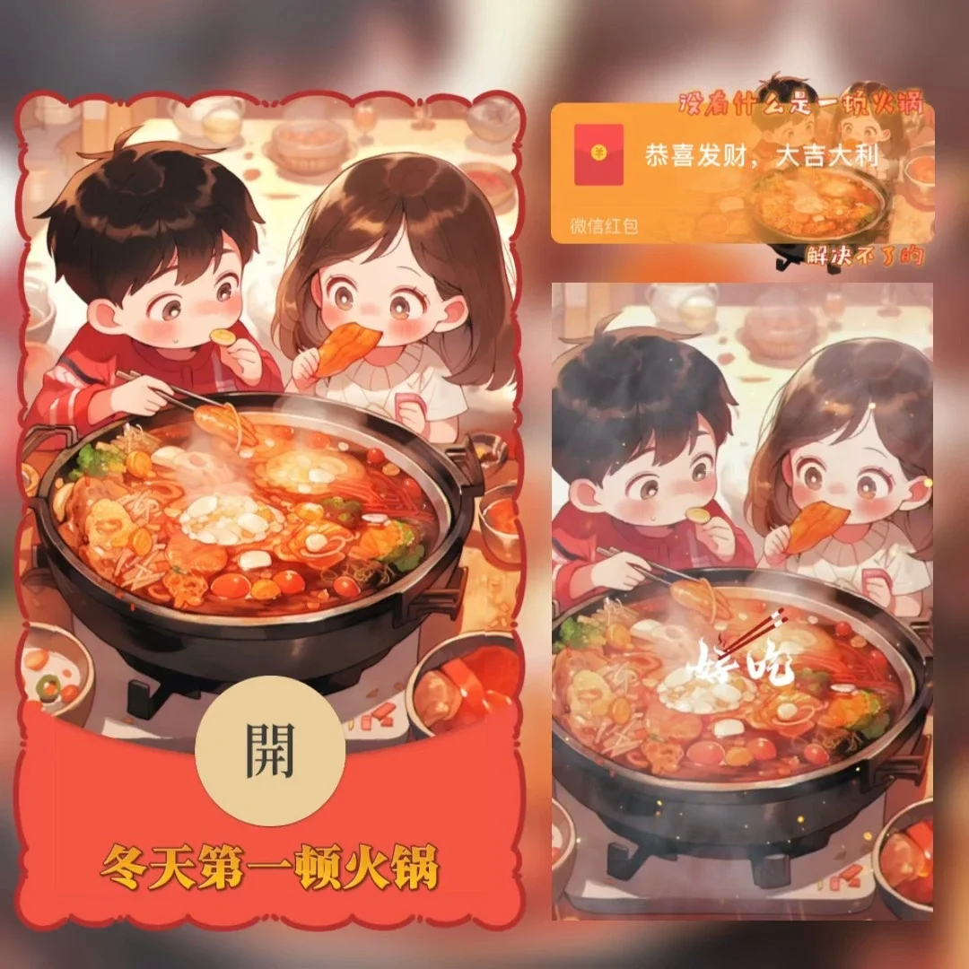 【卡密兑换】微信红包封面『冬天第一顿火锅』官方卡密丨端内兑换丨24小时自助提卡！