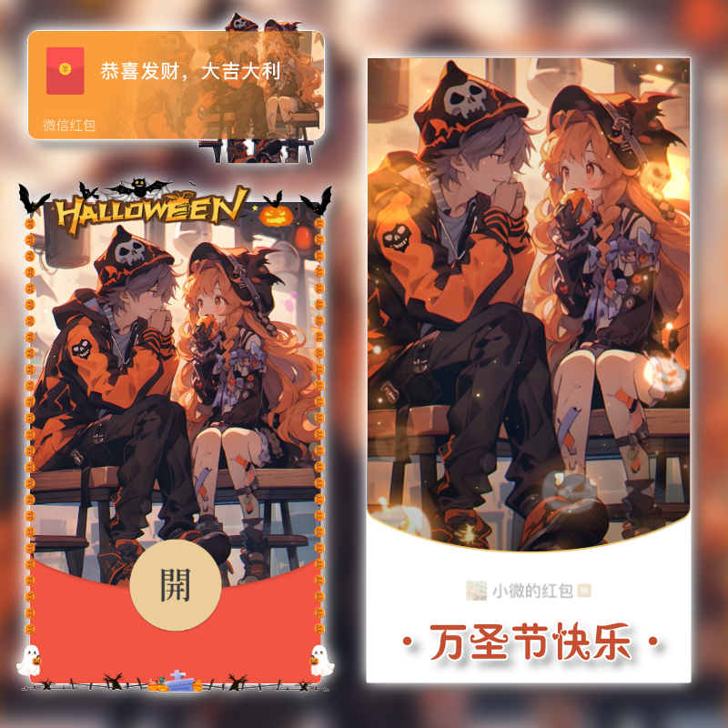 万圣节快乐/tao红包封面皮肤