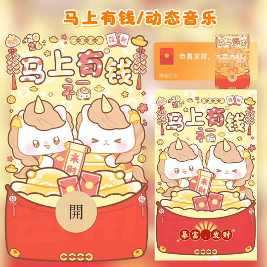 马上有钱/动态音乐/tao红包封面皮肤