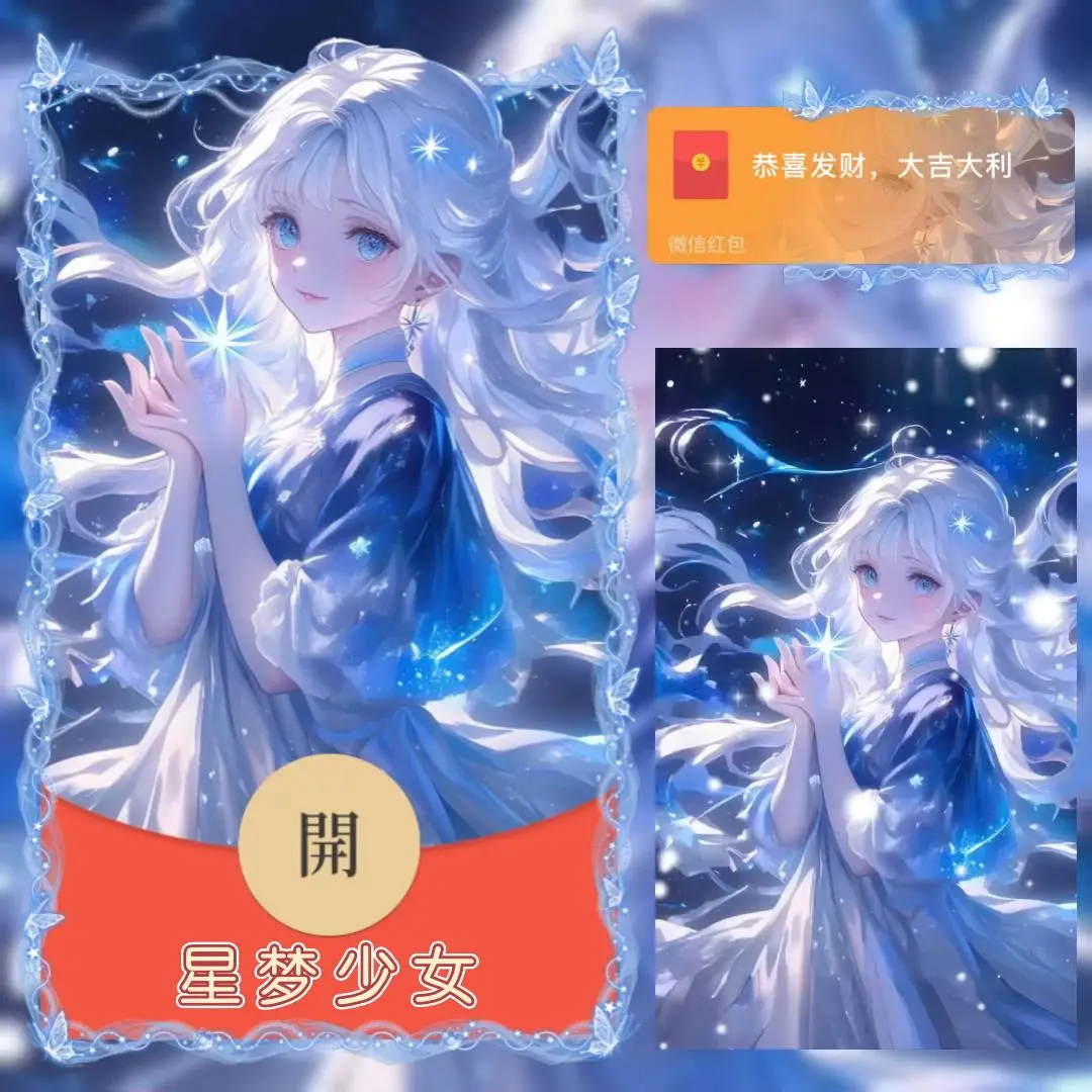 【卡密兑换】微信红包封面『星梦少女』官方卡密丨端内兑换丨24小时自助提卡！