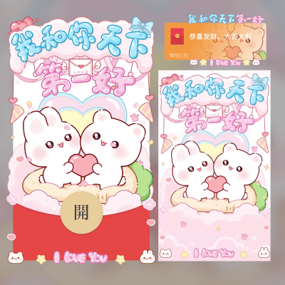 我和你天下第一好/gc红包封面皮肤