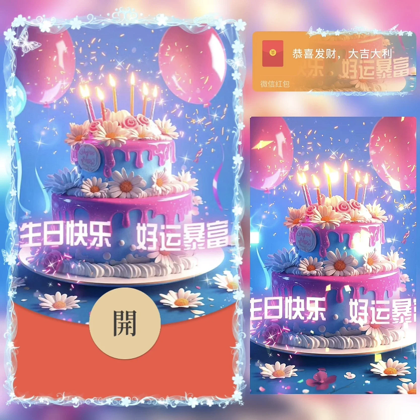 【卡密兑换】微信红包封面『生日快乐 好运暴富』官方卡密丨端内兑换丨24小时自助提卡！