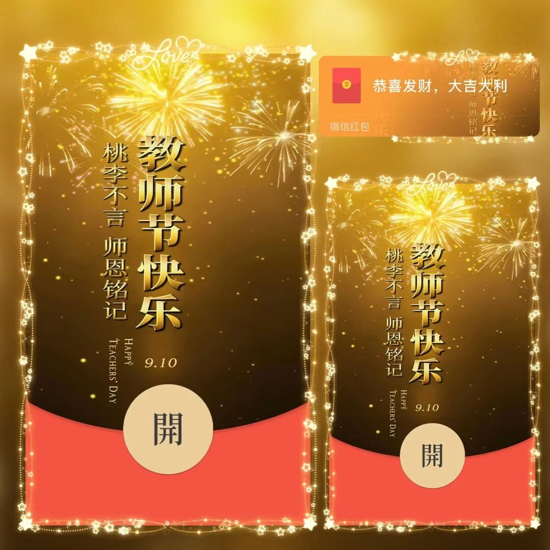 教师节快乐/金色文字祝福tt红包封面皮肤