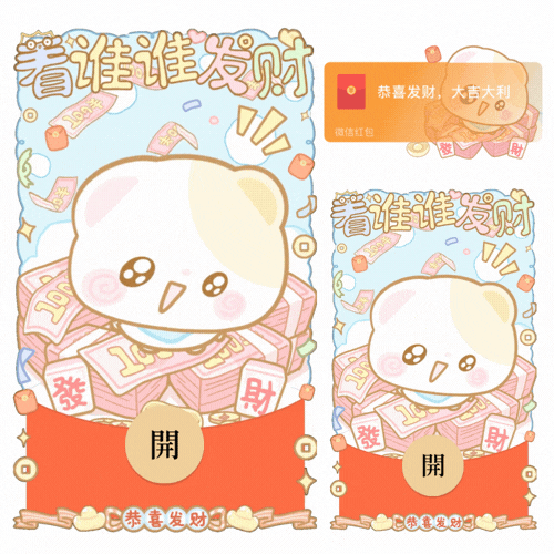 看谁谁发财可爱小熊/开奶瓶/新款动态/音乐/xliu红包封面皮肤