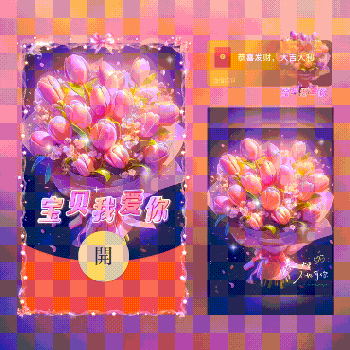 宝贝我爱你/新版动态/xn红包封面皮肤