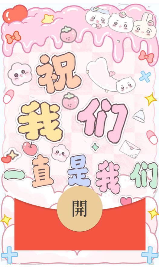 chiikawa吉伊小八乌萨奇/祝我们一直是我们/无售后/bao