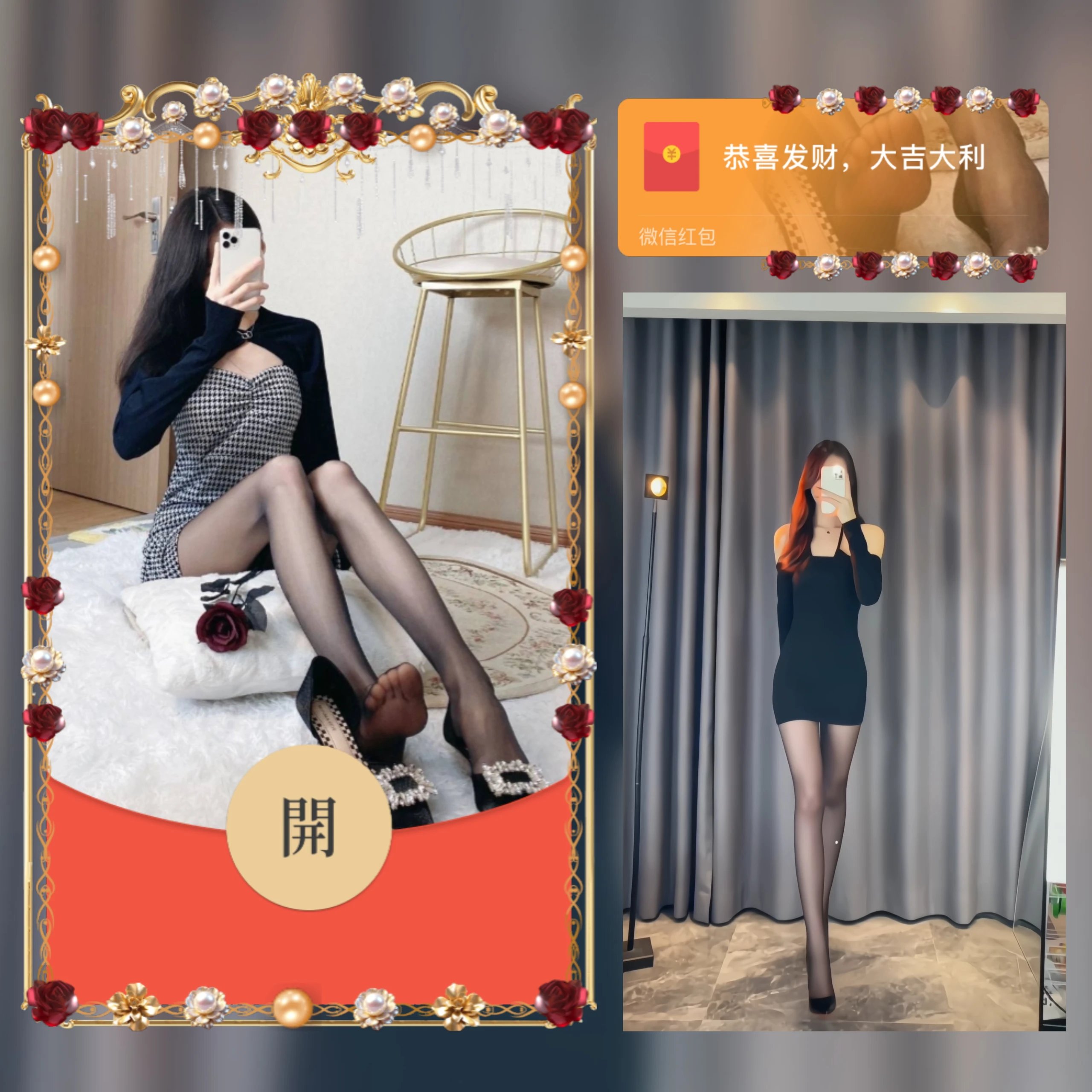 玫瑰黑丝/ab红包封面皮肤