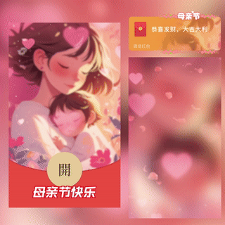 母亲节快乐/yssj红包封面皮肤
