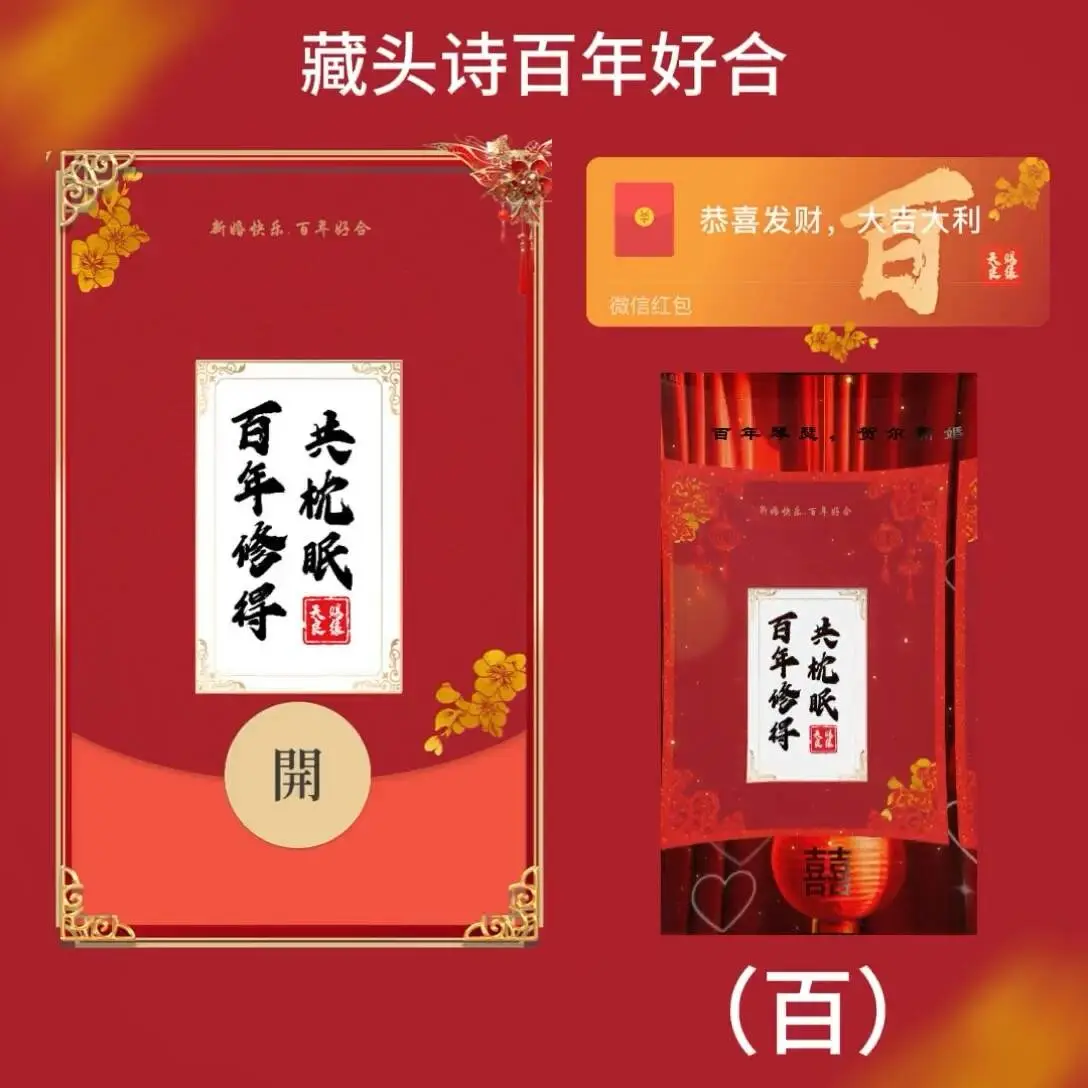 【卡密兑换】微信红包封面『藏头诗（百）百年好合tt』官方卡密丨端内兑换丨24小时自助提卡！