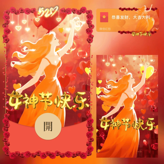 520女神节快乐红包封面皮肤