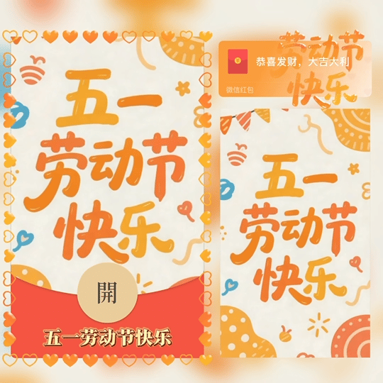 五一劳动节快乐/tao红包封面皮肤