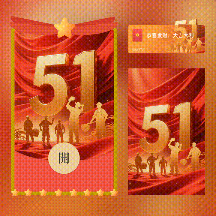 五一劳动节快乐/新版动态/xn红包封面皮肤