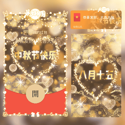 中秋节快乐/新版动态/cs红包封面皮肤
