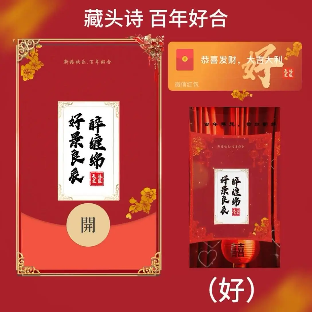 【卡密兑换】微信红包封面『藏头诗（好）百年好合tt』官方卡密丨端内兑换丨24小时自助提卡！