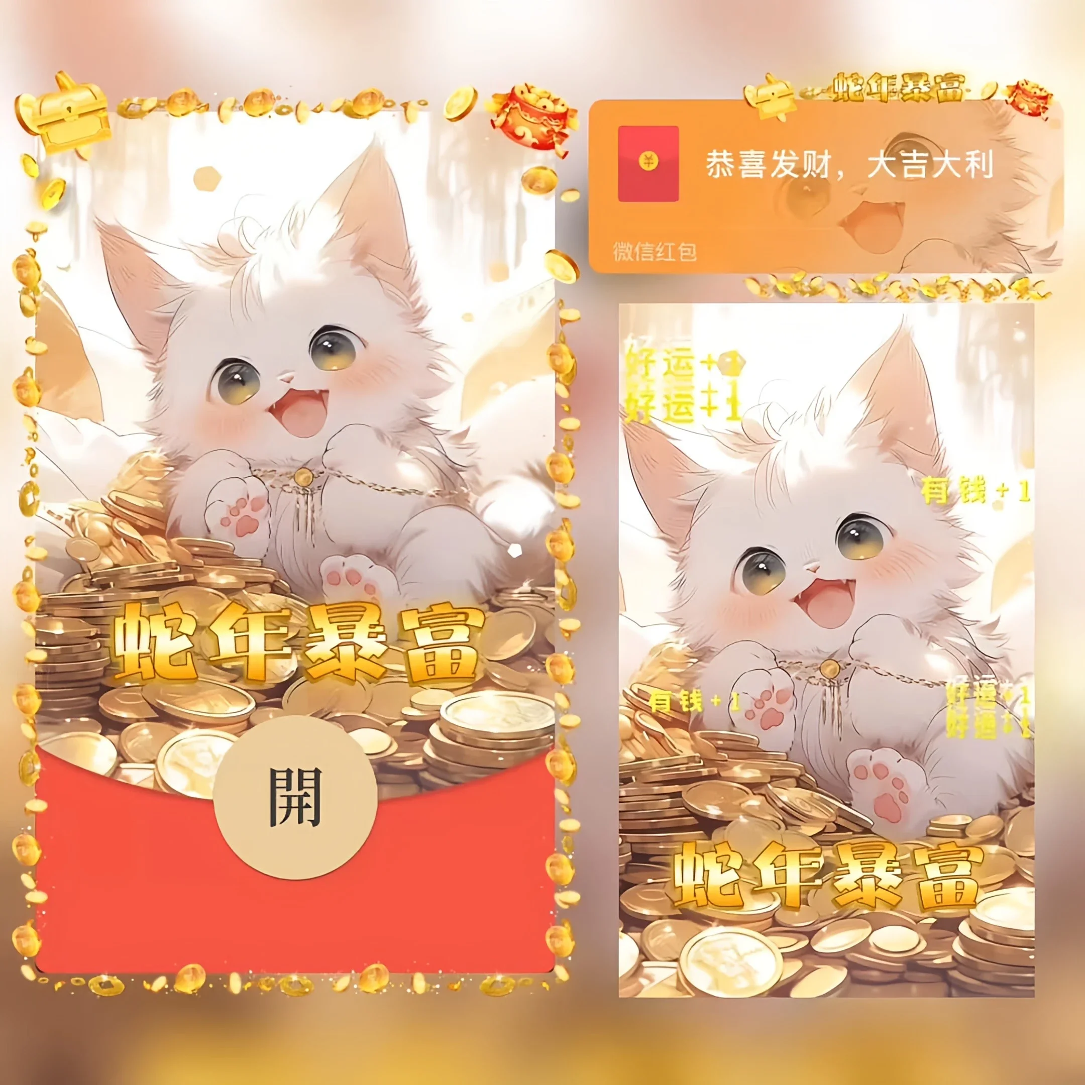 【卡密兑换】微信红包封面『蛇年暴富/招财猫咪』官方卡密丨端内兑换丨24小时自助提卡！