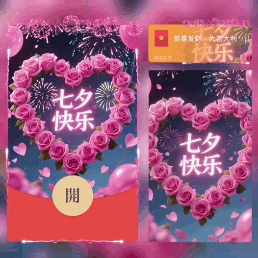 七夕快乐/bao红包封面皮肤