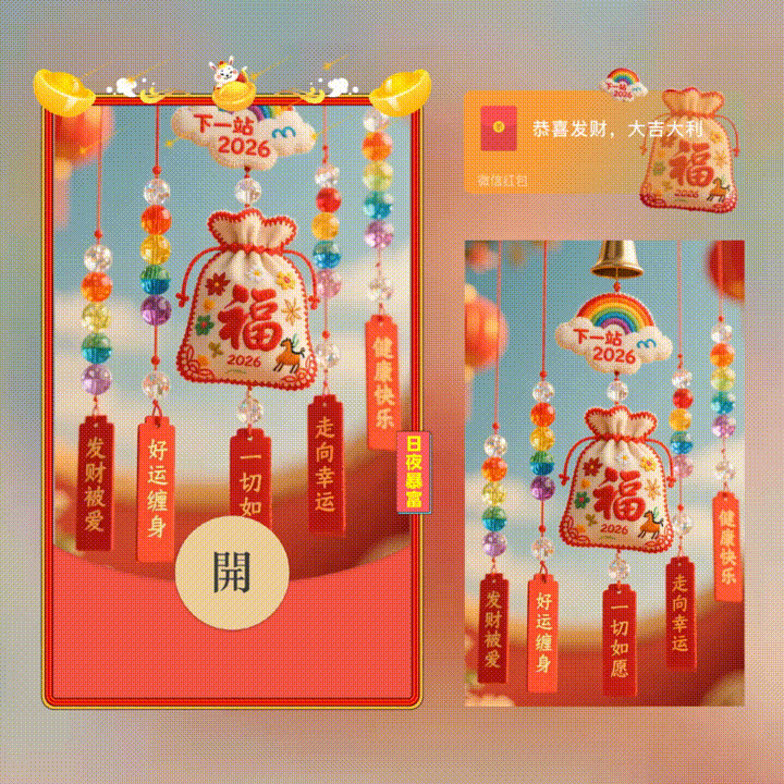 【红包封面】下一站2026/新版动态/xn