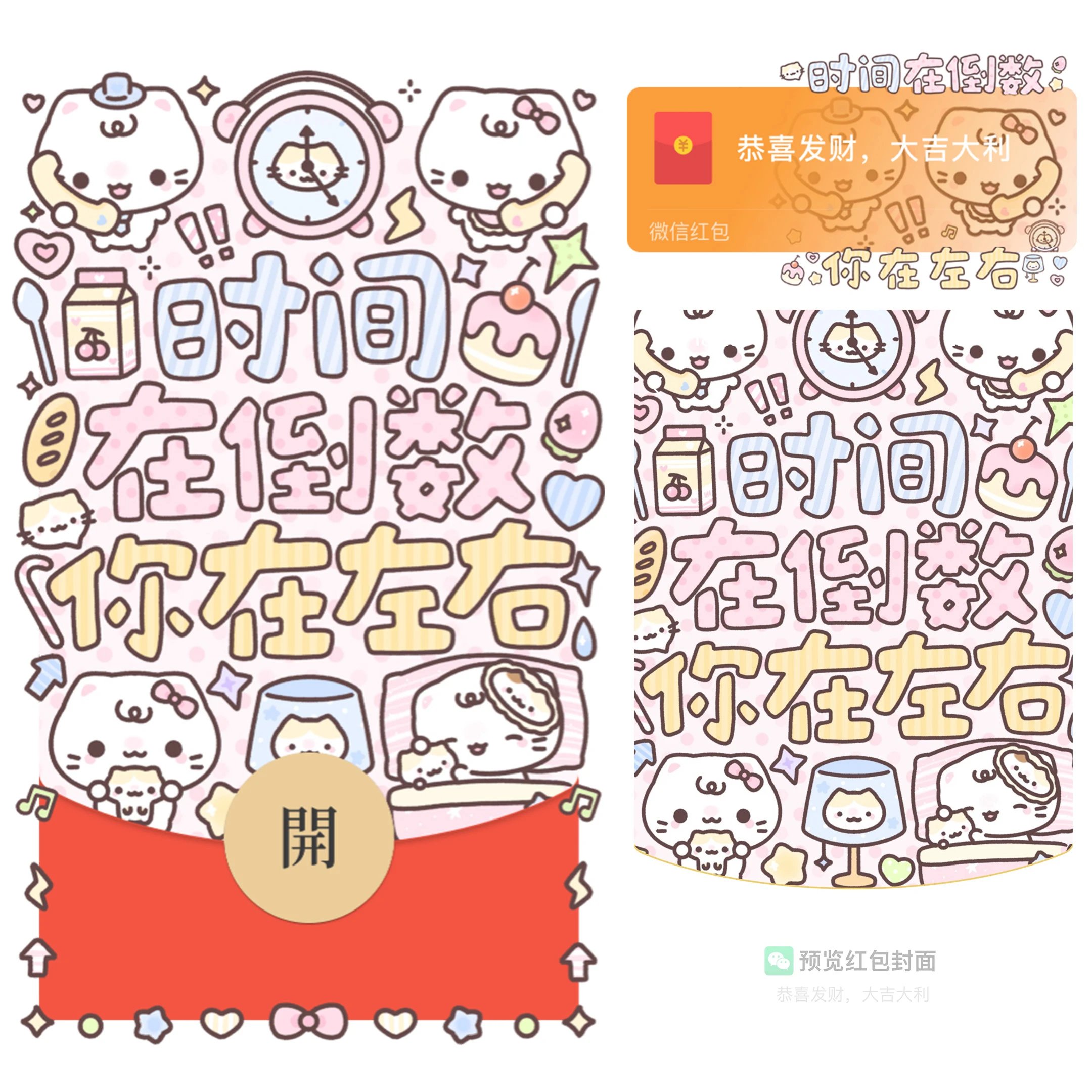 时间在倒数 你在左右/静态/bao红包封面皮肤